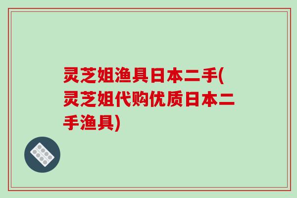 安博体育官方网站灵芝姐渔具日本二手(灵芝姐代购优质日本二手渔具)(图1)